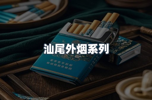 汕尾外烟系列